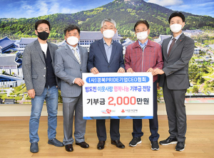 경북PRIDE기업 CEO협회 이웃사랑 행복나눔 동참