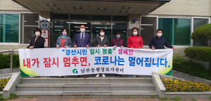 경산 남부동 잠시 멈춤 운동 23일까지 방역 준수 캠페인