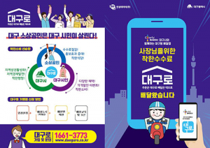 대구형 배달앱 ‘대구로’ 6월 달서구 시범서비스
