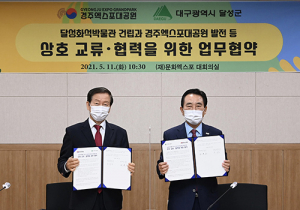 달성군-(재)문화엑스포, 상호 교류·협력