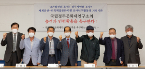 역사학계·문화단체 ‘국립경주문화재연구소 승격’ 촉구