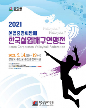 2021신협회장배 한국실업배구연맹전 홍천서 개최
