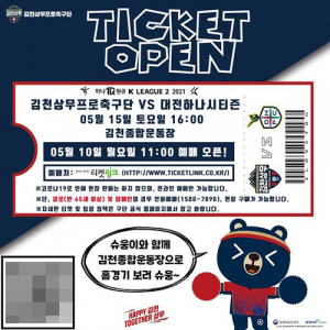 김천상무, 15일 대전전 홈 경기 티켓 오픈