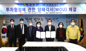 의성군-㈜삼성화이바 투자양해각서 MOU 체결