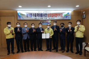   청도 농‧특산물 수출 활성화 상호업무협약