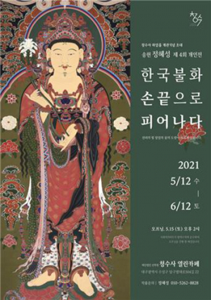 불화작가 ‘송헌 정혜성’ 제4회 개인전 열어