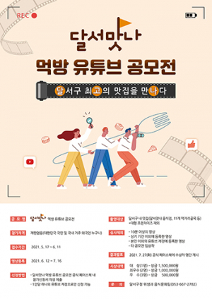 달서구, 먹방 유튜버 다 모여라