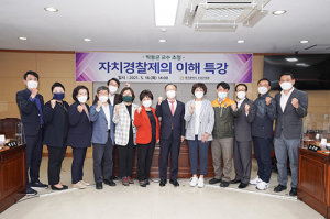 수성구의회, 자치경찰제 관련 특강 실시