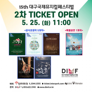 제15회 DIMF, 25일 2차 티켓 오픈