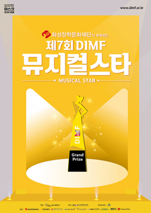 ‘2021 DIMF 뮤지컬스타’ 8주간 시청자 만난다