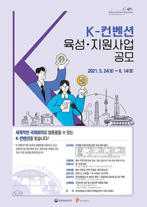 문체부·관광공사, 마이스 지원 사업 공모