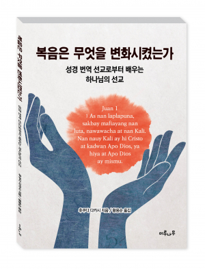 일본 선교 번역서  ‘복음은 무엇을 변화시켰는가’ 출간