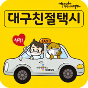 대구시, ‘찐’ 친절~ 택시기사님, 추천해주세요