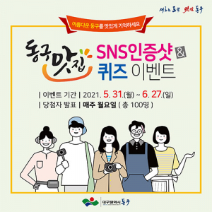 “아름다운 동구 맛있게 기억하세요”