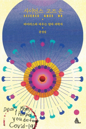 바이러스와 싸우는 엄마 과학자 문성실 ‘사이언스 고즈 온’