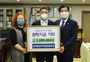 경북중장비직업전문학교, 경산에 장학금 기탁해