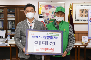이대성 영주1동 前새마을지도자회장, 장학금 기탁