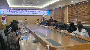 경주, 장애인거주시설 보조금 관리‧청렴교육
