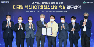 대구시-경기도, 디지털 혁신 ICT융합신산업 육성 ‘맞손’ 
