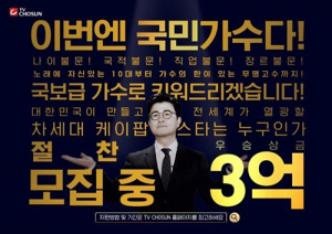 ‘내일은 국민가수’, 빌보드 코리아와 손잡았다