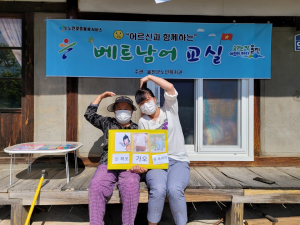   “신짜오~”노인맞춤돌봄서비스와 베트남어 배워요