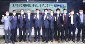   “유기질비료지원… 국비사업에 존치 해야”