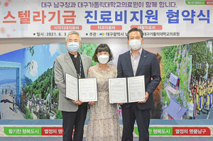 대구가톨릭대의료원-남구청, ‘스텔라기금 진료비 지원사업’ 협약 체결