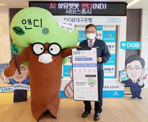 대구은행, 고객상담 AI 챗봇 앤디(ND) 서비스