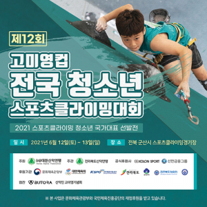 “청소년 스포츠클라이밍 최강자 가리자”