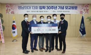     영남大의대 13회 동문들, 모교 발전 1억원 기탁