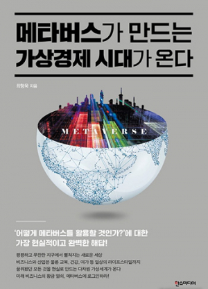 ‘메타버스가 만드는 가상 경제 시대가 온다’
