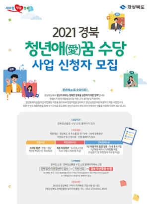 경북도, ‘청년애(愛)꿈 수당’ 본격 지급