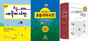 코로나 시대, 국어사전 판매량 ‘껑충’