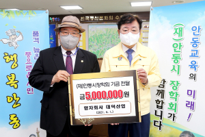안동장학회, 장학기금 기탁 릴레이 대한노인회안동지회‧기업체 동참