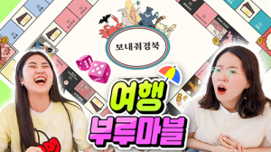 “게임으로 여행을”…맞춤형 보드게임 출시