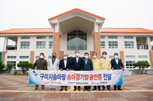  ‘구미시승마장’ 국제공인승마경기장으로 지정