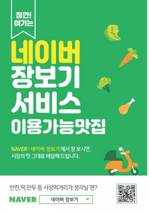 경북 전통시장 상품, 네이버서 2시간 내 배달