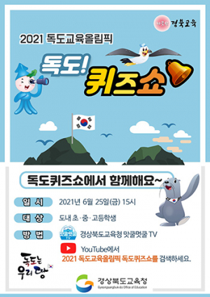 경북교육청 ‘2021 독도교육올림픽’ 개최