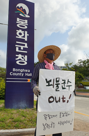‘뇌물군수 엄태항 OUT’ ‘석고대죄하라’