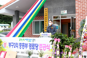 울진군, 부구2리 중흥부 경로당 준공식 가져