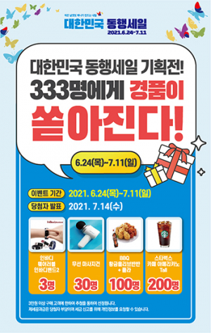 ‘대한민국 동행세일’에 경북 3천여개사 참여 대규모 할인