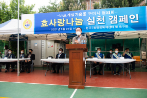     바르게살기운동구미, 효사랑 실천 유공자 2명 표창 