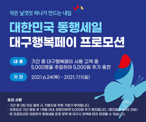 대구은행, 대한민국 동행세일 대구행복페이 프로모션