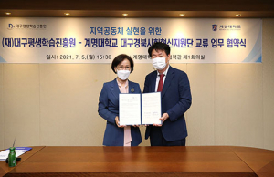 계명대, 대구평생학습진흥원과 지역공동체 실현 MOU 체결