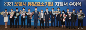 포항시, 유망강소기업 신규 선정