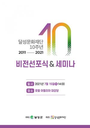달성문화재단 창립 10주년 기념식 비전선포·세미나 열린다