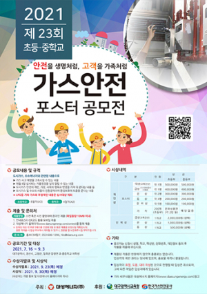 대성에너지㈜ ‘제23회 가스안전 포스터 공모전’ 참가 작품 접수