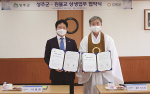 성주군-원광大, (재)원불교 상생협력 업무협약 후속조치 협의