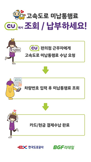“고속도로 미납통행료 CU 편의점서 납부하세요”