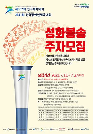 경북도, 전국체전 성화봉송주자 740명 모집